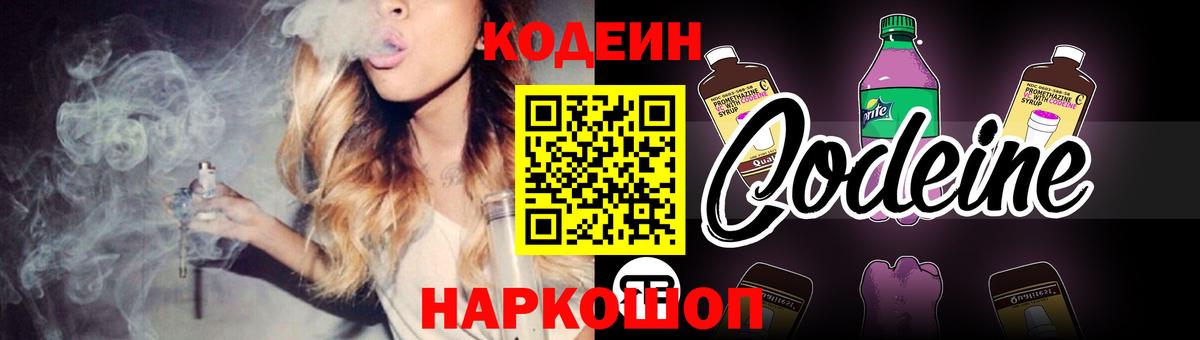 Шадринск  Codein Purple Drank  Вход с VPN  Кодеин напиток Lean (лин) 