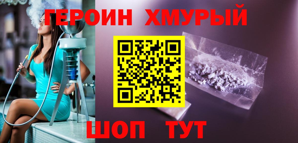 ГЕРОИН хмурый Шадринск